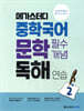 메가스터디 중학국어 문학 필수개념 독해 연습 2