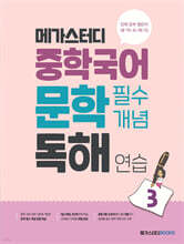메가스터디 중학국어 문학 필수개념 독해 연습 3