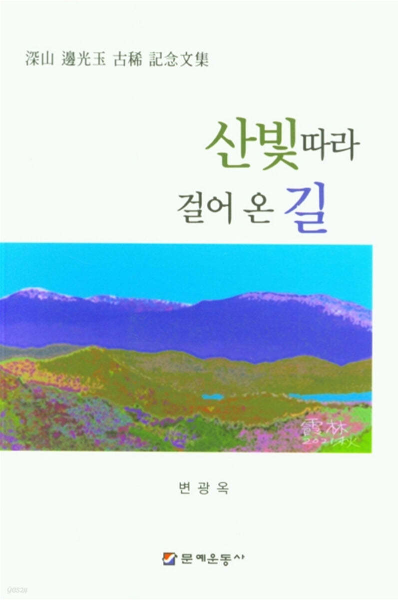 산빛따라 걸어 온 길