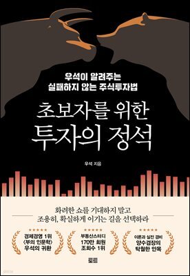 초보자를 위한 투자의 정석