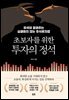 초보자를 위한 투자의 정석