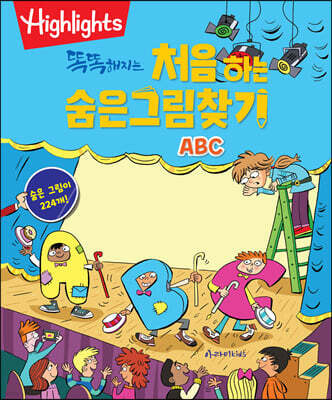 Highlights 똑똑해지는 처음 하는 숨은그림찾기 ABC