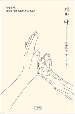 개와 나