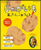 じゃがいもあったら,これつくろ!