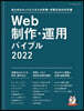 ’22 Web制作.運用バイブル