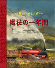 ハリ-.ポッタ- 魔法の一年間