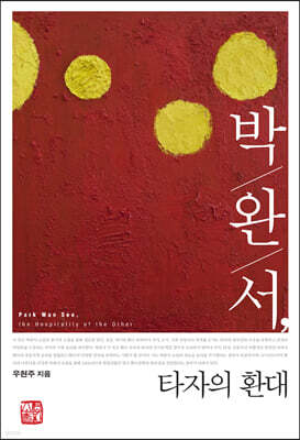 박완서, 타자의 환대