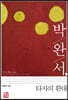 박완서, 타자의 환대