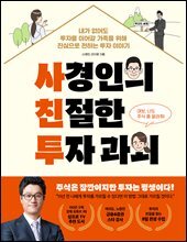 사경인의 친절한 투자 과외