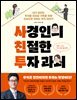 사경인의 친절한 투자 과외