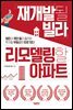 재개발될 빌라 리모델링할 아파트