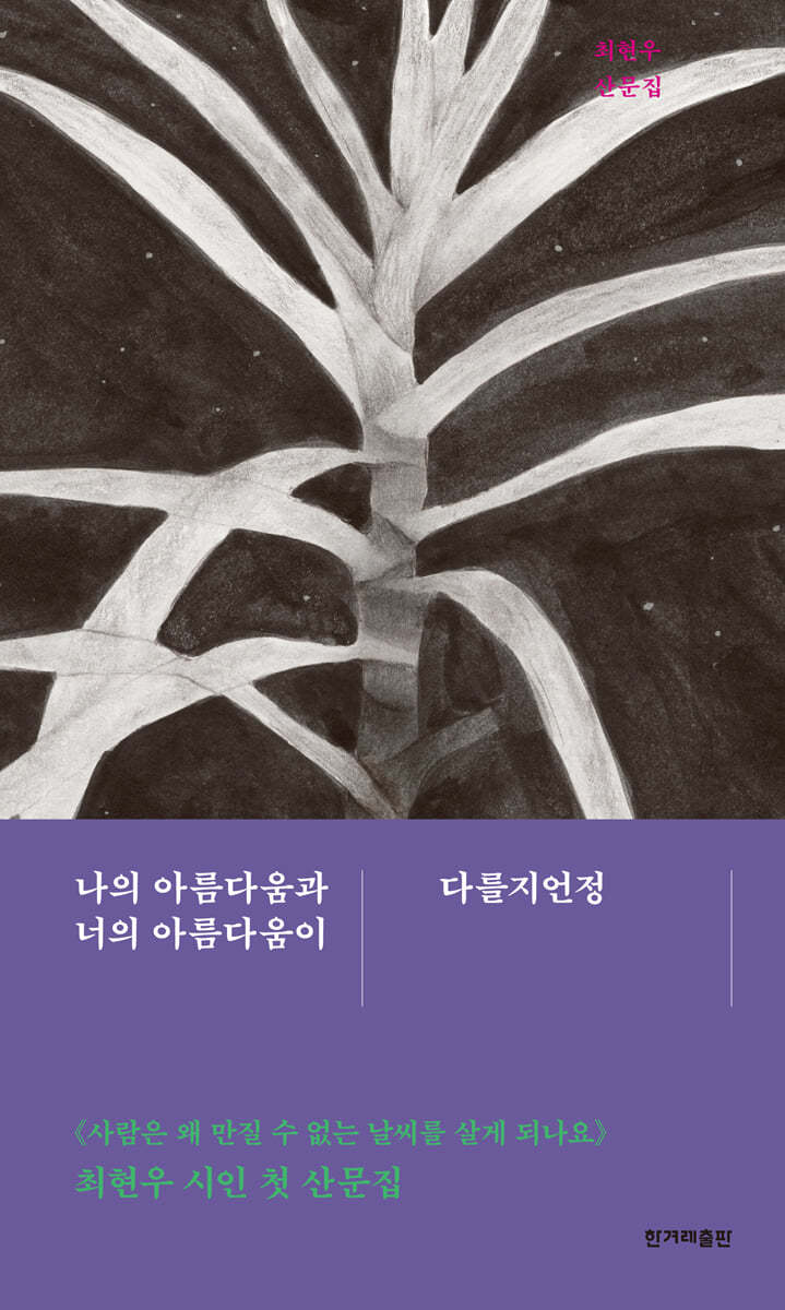 나의 아름다움과 너의 아름다움이 다를지언정