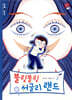 블링블링 어글리 랜드