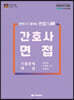 취업패스 간호사 면접 기출문제 해설