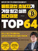 비트코인 초보자가 가장 알고 싶은 최다질문 TOP 64