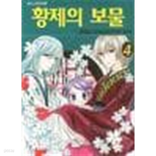 황제의보물(1-7완)