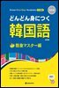 Korean Made Easy - Vocabulary (일본어판) (개정판)