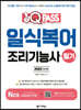 2022 원큐패스 일식복어조리기능사 필기 (최신판)