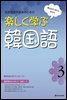 재미있게 배우는 한국어 3 일본어판 (Fast & Fun Korean 3 일본어판)