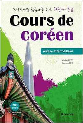 Cours de coreen - Niveau intermediaire : 프랑스어권 학습자를 위한 한국어 - 중급