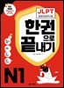 <최신 개정판> JLPT(일본어능력시험) 한권으로 끝내기 N1