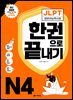 <최신 개정판> JLPT(일본어능력시험) 한권으로 끝내기 N4