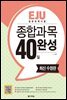 EJU 일본유학시험 종합과목 40일 완성 (최신수정판)