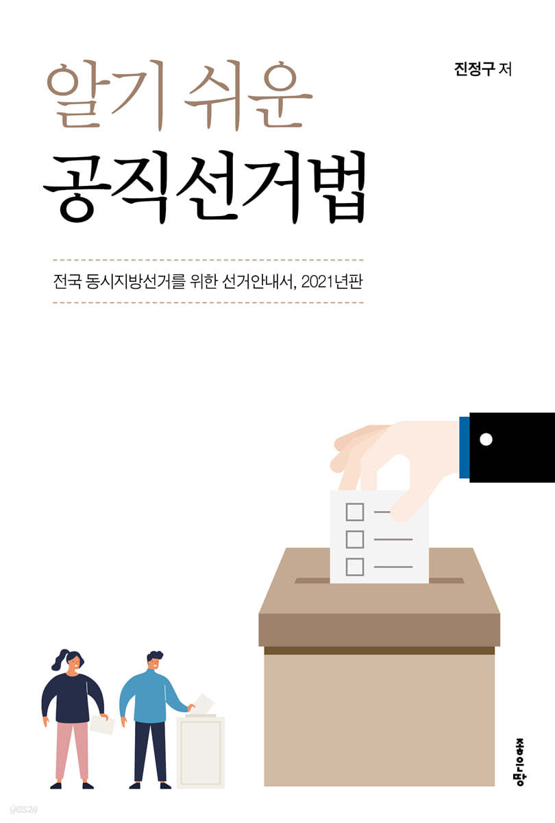 알기 쉬운 공직선거법