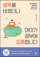 말투를 바꿨더니 아이가 공부에 집중합니다