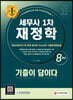 2022 기출이 답이다 세무사 1차 재정학 8개년 기출문제해설집