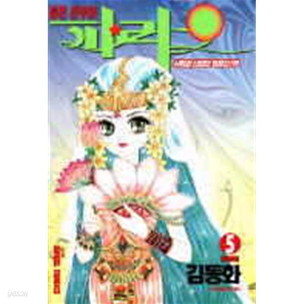 [중고샵] 붉은진주와 파라오(완결)1~5 - 김동화 로맨스만화 - 절판.희귀도서 - 예스24 [중고샵]붉은진주와 파라오(완결)1~5  - 김동화 로맨스만화... 