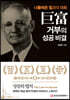 거부(巨富)의 성공 비결