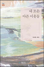 내 모든 아픈 이웃들