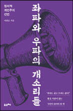좌파와 우파의 개소리들