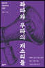 좌파와 우파의 개소리들