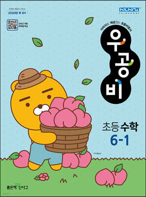 신사고 우공비 초등수학 6-1 (2024년용)
