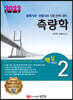 2022 토목기사/토목산업기사 대비 핵심시리즈 2. 측량학