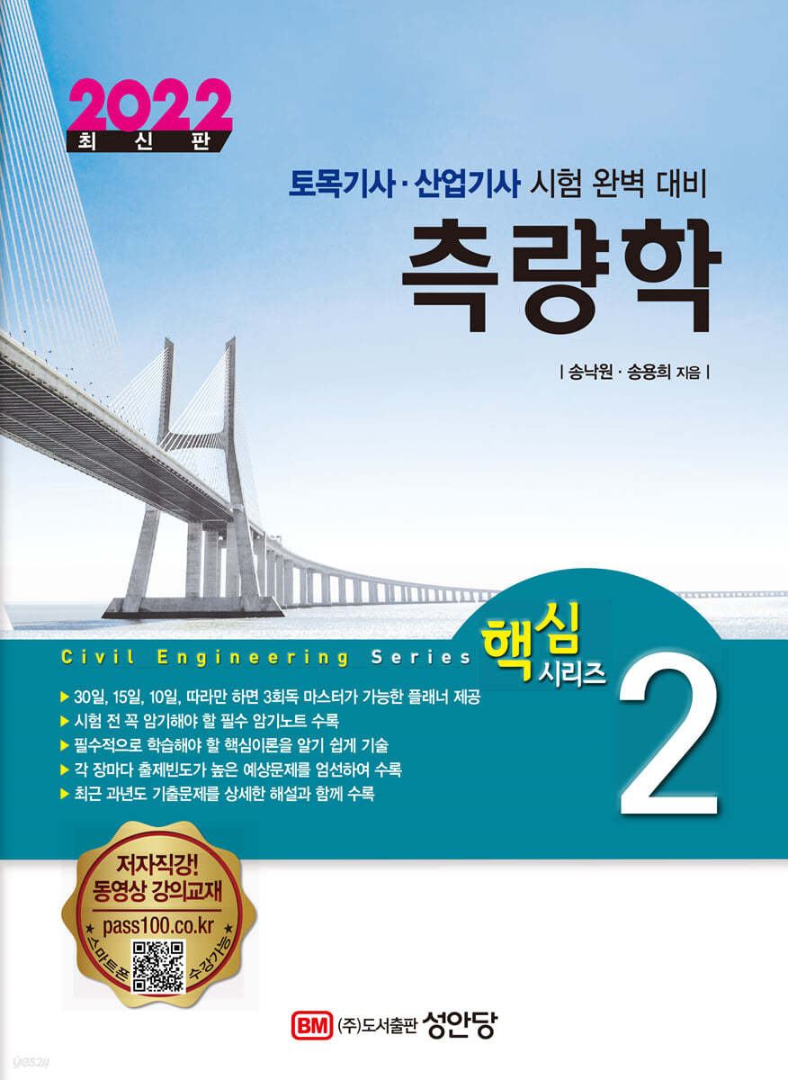 2022 토목기사/토목산업기사 대비 핵심시리즈 2. 측량학