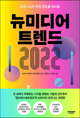 뉴미디어 트렌드 2022