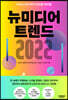 뉴미디어 트렌드 2022