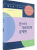 관세사·감정평가사 시험대비 김성수 몬스터 재무회계 문제편
