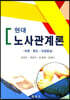 현대 노사관계론