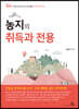 농지의 취득과 전용