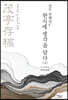 진도 유배인, 한시에 생각을 담다 上