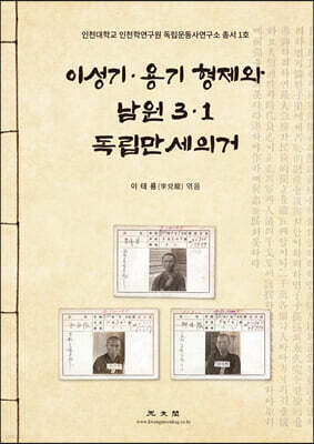 이성기·용기 형제와 남원 3·1독립만세의거