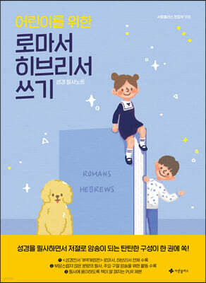 어린이를 위한 로마서 히브리서 쓰기