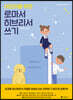 어린이를 위한 로마서 히브리서 쓰기