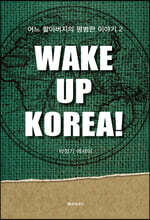 WAKE UP KOREA!