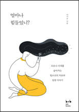 얼마나 힘들었니?