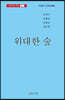 위대한 숲